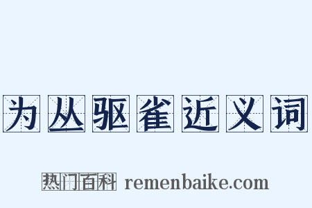 为丛驱雀近义词是什么意思的图片